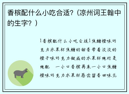 香槟配什么小吃合适？(凉州词王翰中的生字？)